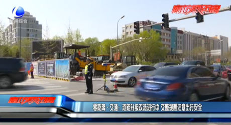 道路升級改造進行中 交警提醒注意出行安全