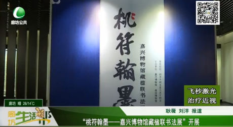 “桃符翰墨—嘉興博物館藏楹聯(lián)書法展”開展