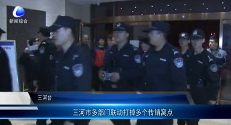 三河市多部門聯(lián)合打掉多個(gè)傳銷窩點(diǎn)
