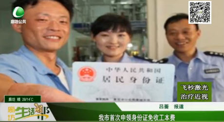 我市首次申領(lǐng)身份證免收工本費(fèi)