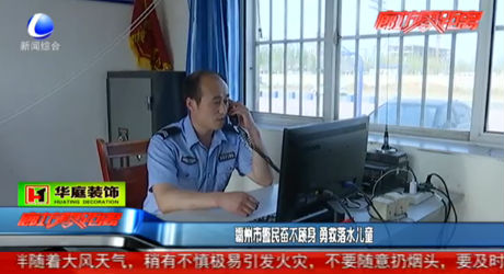 霸州市警民奮不顧身 勇救落水兒童