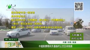 中超聯(lián)賽期間開通臨時公交區(qū)間線路