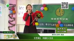 文藝演出 豐富老人生活