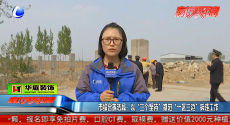 市綜合執(zhí)法局：以“三個堅持”推進(jìn)“一區(qū)三邊”拆違工作