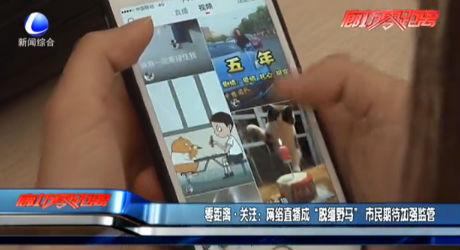 網(wǎng)絡(luò)直播成“脫韁野馬” 市民期待加強(qiáng)監(jiān)管