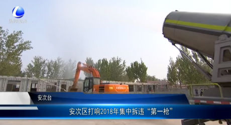 安次區(qū)打響2018集中拆違“第一槍”