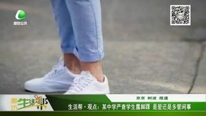 某中學(xué)嚴(yán)查學(xué)生露腳踝 是愛(ài)還是多管閑事