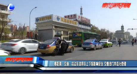 機(jī)動(dòng)車道停車上下客影響安全 交警部門常態(tài)化管理