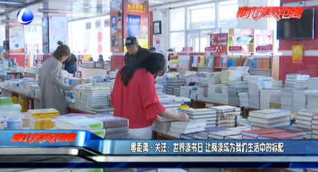 世界讀書日 讓閱讀成為我們生活中的標配