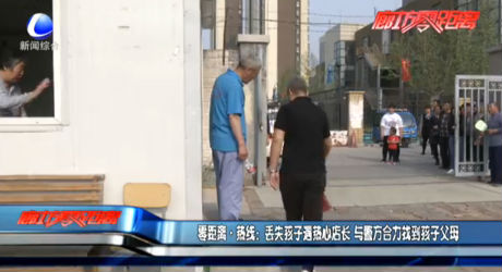 丟失孩子遇熱心店長 警民合力找到孩子父母