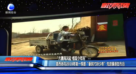 我市舉辦2018年第一季度“新時代好少年”先進事跡發(fā)布會