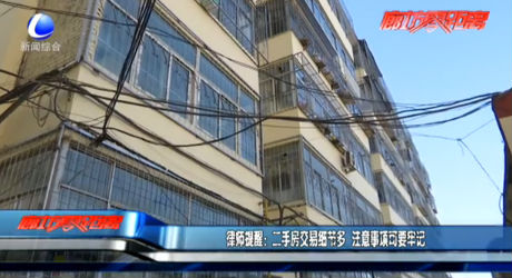 律師提醒：二手房交易細節(jié)多 注意事項要牢記