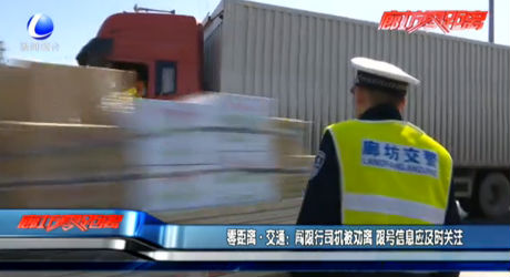 闖限行司機被勸離 限號信息應(yīng)及時關(guān)注