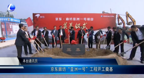京東廊坊“亞洲一號(hào)”工程開(kāi)工奠基