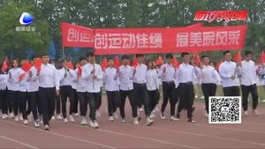 廊坊師范學(xué)院舉辦2018年田徑運動會