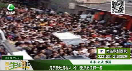 是賞景還是觀人 冷門(mén)景點(diǎn)更值得一看