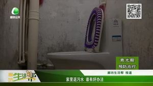 家里返污水 誰(shuí)有好辦法