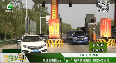 高速交警提示：“五一”期間易堵路段 事故多發(fā)點(diǎn)段