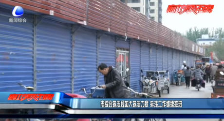 市綜合執(zhí)法局加大執(zhí)法力度 拆違工作繼續(xù)推進(jìn)