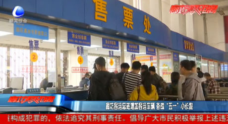 廊坊客運(yùn)總站增加客運(yùn)車(chē)輛 備戰(zhàn)“五一”小長(zhǎng)假