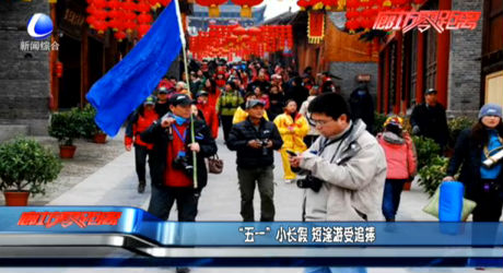 “五一”小長(zhǎng)假 短途游受追捧