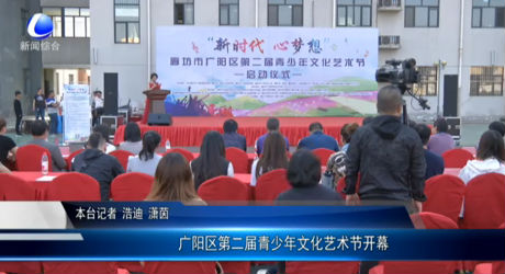 廣陽區(qū)第二屆青少年文化藝術(shù)節(jié)開幕