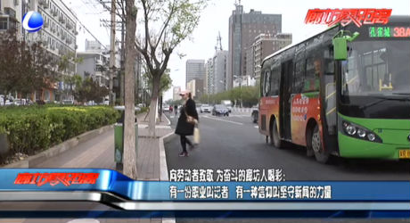 向勞動者致敬 為奮斗的廊坊人喝彩：有一份職業(yè)叫記者 有一種信仰叫堅守新聞的力量