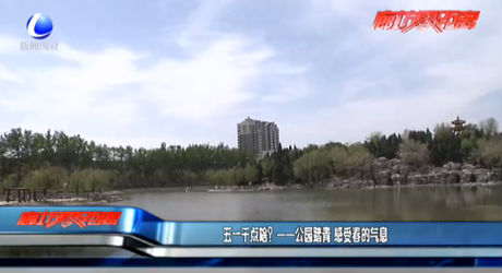 五一干點啥？——公園踏青 感受春的氣息