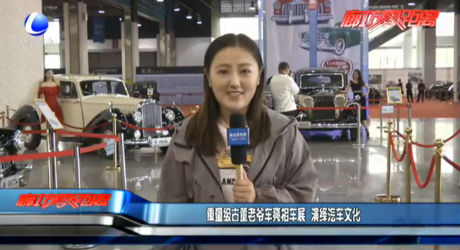 重量級古董老爺車亮相車展 演繹汽車文化