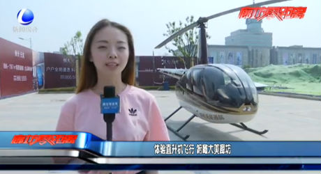 體驗直升機(jī)飛行 俯瞰大美廊坊