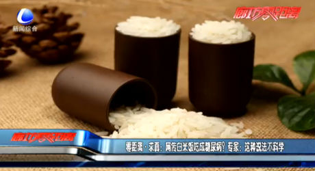 零距離·求真：網(wǎng)傳白米飯吃成糖尿??？專家：這種說法不科學(xué)