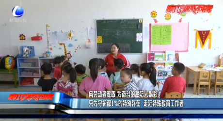 向勞動(dòng)者致敬：走近特殊教育工作者
