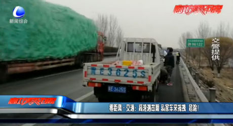 高速遇故障 私家車來拖拽 危險(xiǎn)！