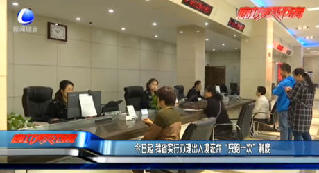 今日起 我省實(shí)行辦理出入境證件“只跑一次”制度