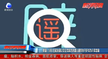 辟謠：5月1日起全國公交正式成為失聯(lián)兒童安全守護(hù)點(diǎn)為不實(shí)信息