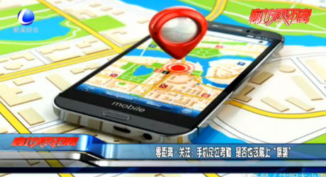 手機(jī)定位考勤 是否也該戴上“緊箍”