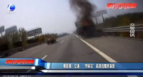 “帶病車(chē)”高速自燃終報(bào)廢