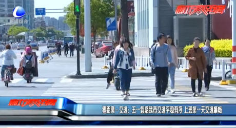 五一假期我市交通平穩(wěn)有序上班第一天交通順暢