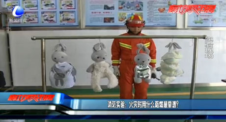 消防實(shí)驗(yàn)：火災(zāi)時(shí)用什么阻燃最靠譜？