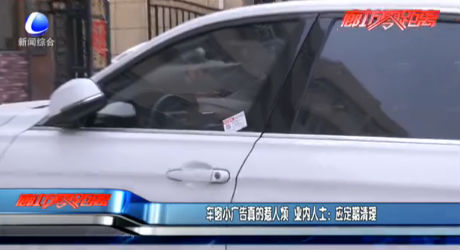 車(chē)窗小廣告真的惹人煩 提醒：應(yīng)定期清理