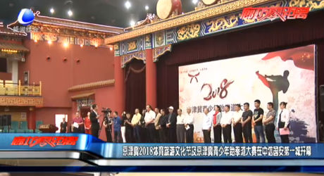 京津冀2018體育旅游文化節(jié)及京津冀青少年跆拳道大賽在中信國(guó)安第一城開(kāi)幕