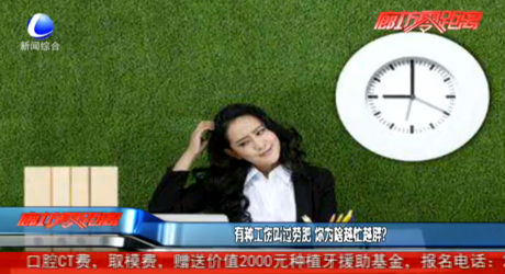 有種工作叫過(guò)勞肥 你為啥越忙越胖？