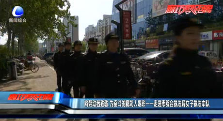 向勞動(dòng)者致敬 市綜合執(zhí)法局女子執(zhí)法中隊(duì)