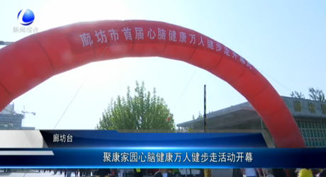 聚康家園心腦健康萬(wàn)人健步走活動(dòng)開(kāi)幕