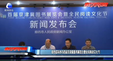 我市即將舉辦首屆京津冀圖書展覽會暨全民閱讀文化節(jié)