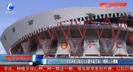 2018足協(xié)杯第五輪河北華夏幸福主場2：3惜敗山東魯能