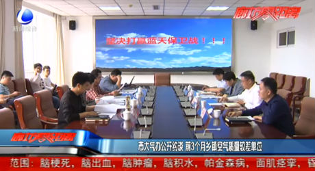 市大氣辦公開約談 前3個月空氣質(zhì)量較差鄉(xiāng)鎮(zhèn)