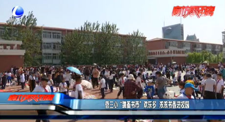 管三小“跳蚤書市”歡樂多 濃濃書香進校園