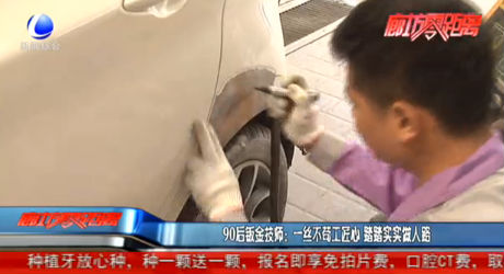 90后鈑金技師：一絲不茍工匠心踏踏實實做人路
