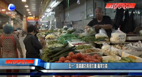 “五一”假期廊坊雞蛋價漲 蔬菜價跌
